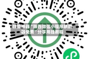 辅助神器“陕西微信小程序辅助器免费”分享用挂教程
