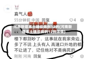 河南新增本土确诊病例12例(河南新增本土确诊病例12例详情)