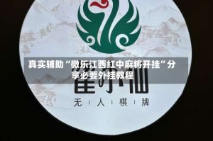 真实辅助“微乐江西红中麻将开挂”分享必要外挂教程