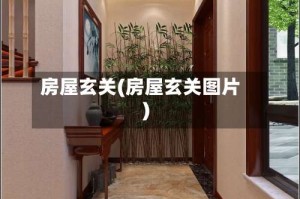 房屋玄关(房屋玄关图片)