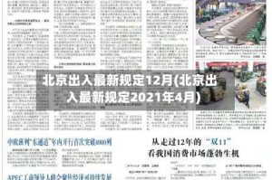 北京出入最新规定12月(北京出入最新规定2021年4月)