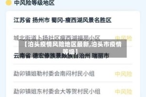 【泊头疫情风险地区最新,泊头市疫情等级】