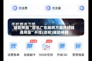 辅助神器“微乐广东麻将万能开挂器通用版”开挂(透视)辅助神器