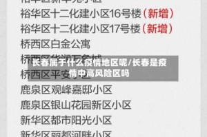 长春属于什么疫情地区呢/长春是疫情中高风险区吗