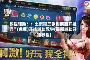 教程辅助！：土豪赢三张到底能开挂吗”(免费)开挂辅助教学(最新辅助开挂教程)
