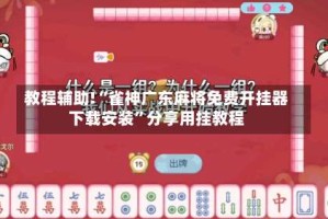 教程辅助!“雀神广东麻将免费开挂器下载安装”分享用挂教程