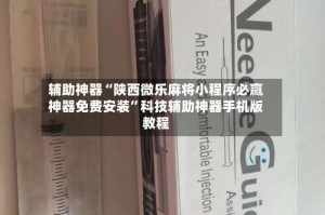 辅助神器“陕西微乐麻将小程序必赢神器免费安装”科技辅助神器手机版教程