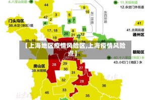 【上海地区疫情风险区,上海疫情风险点】
