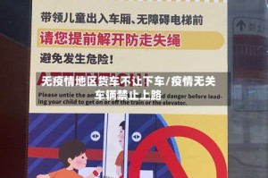 无疫情地区货车不让下车/疫情无关车辆禁止上路