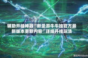 辅助开挂神器“新圣游牛牛挂官方最新版本更新内容”详细开挂玩法