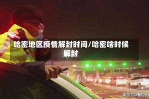 哈密地区疫情解封时间/哈密啥时候解封