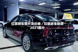 红旗轿车图片及价格／红旗轿车新款2021图片