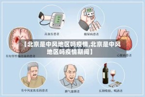 【北京是中风地区吗疫情,北京是中风地区吗疫情期间】