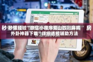 秒懂经验“微信小程序蜀山四川麻将外卦神器下载”详细透视辅助方法