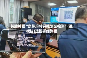 辅助神器“泉州麻将开挂怎么检测”(透视挂)透视详细教程