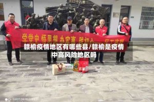 赣榆疫情地区有哪些县/赣榆是疫情中高风险地区吗