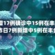 北京新增17例确诊中15例在丰台(北京昨日7例新增中5例在丰台)