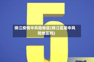 锦江疫情中风险地区(锦江区是中风险地区吗)