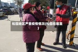 松园地区严查疫情情况(松园在哪里)