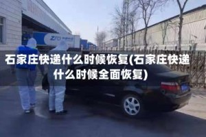 石家庄快递什么时候恢复(石家庄快递什么时候全面恢复)