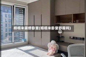 榻榻米装修卧室(榻榻米卧室舒服吗)