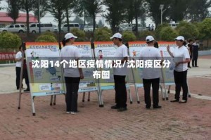 沈阳14个地区疫情情况/沈阳疫区分布图