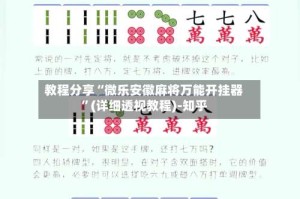教程分享“微乐安徽麻将万能开挂器”(详细透视教程)-知乎