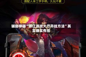 辅助神器“浙江游戏大厅开挂方法”其实确实有挂