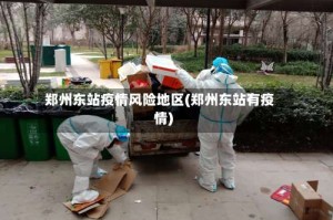 郑州东站疫情风险地区(郑州东站有疫情)