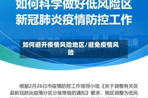 如何避开疫情风险地区/避免疫情风险