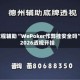 教程辅助“WePoker作弊挂安全吗”2026透视开挂