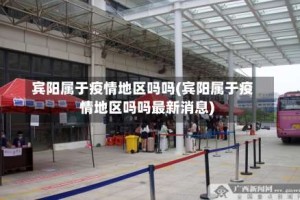 宾阳属于疫情地区吗吗(宾阳属于疫情地区吗吗最新消息)