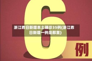 浙江昨日新增本土确诊35例(浙江昨日新增一例是那里)