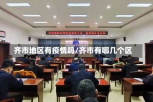 齐市地区有疫情吗/齐市有哪几个区