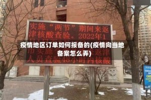 疫情地区订单如何报备的(疫情向当地备案怎么弄)