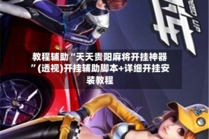 教程辅助“天天贵阳麻将开挂神器”(透视)开挂辅助脚本+详细开挂安装教程