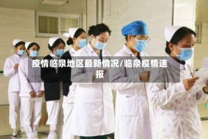 疫情临泉地区最新情况/临泉疫情速报