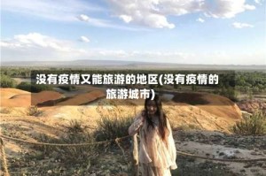 没有疫情又能旅游的地区(没有疫情的旅游城市)