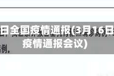 3月16日全国疫情通报(3月16日全国疫情通报会议)