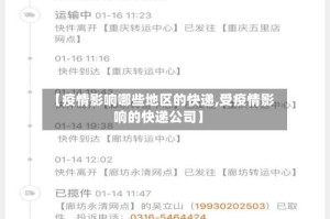 【疫情影响哪些地区的快递,受疫情影响的快递公司】