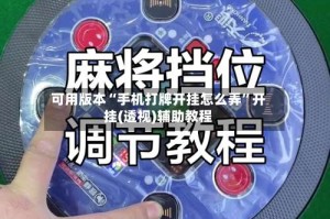 可用版本“手机打牌开挂怎么弄”开挂(透视)辅助教程