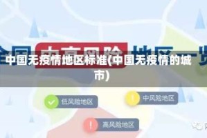 中国无疫情地区标准(中国无疫情的城市)