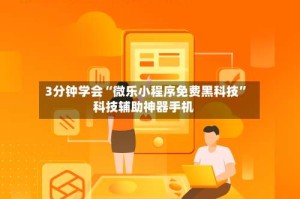 3分钟学会“微乐小程序免费黑科技”科技辅助神器手机