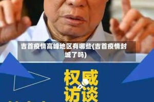 吉首疫情高峰地区有哪些(吉首疫情封城了吗)