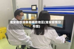 淮安疫情现象有哪些地区(淮安疫情分布图)