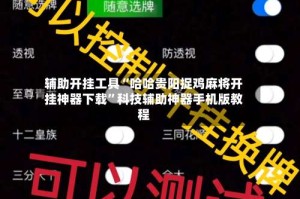 辅助开挂工具“哈哈贵阳捉鸡麻将开挂神器下载”科技辅助神器手机版教程