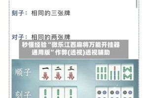 秒懂经验“微乐江西麻将万能开挂器通用版”作弊(透视)透视辅助