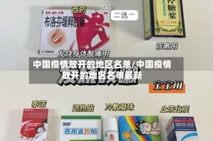 中国疫情放开的地区名单/中国疫情放开的地区名单最新