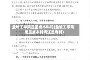 盐城工学院是重点本科吗(盐城工学院是重点本科吗还是专科)