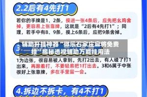 辅助开挂神器“微乐石家庄麻将免费挂”揭秘透视辅助万能挂用法